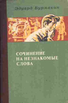 Книга Бурмакин Э. Сочинение на незнакомые слова, 11-3788, Баград.рф